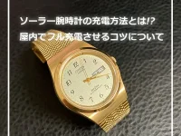 ソーラー腕時計の充電方法