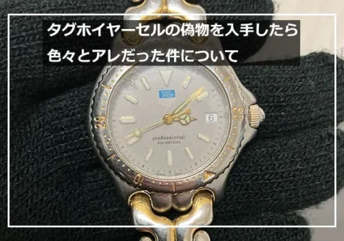 タグホイヤーセルの偽物をヤフオクで入手したら色々とアレだった件