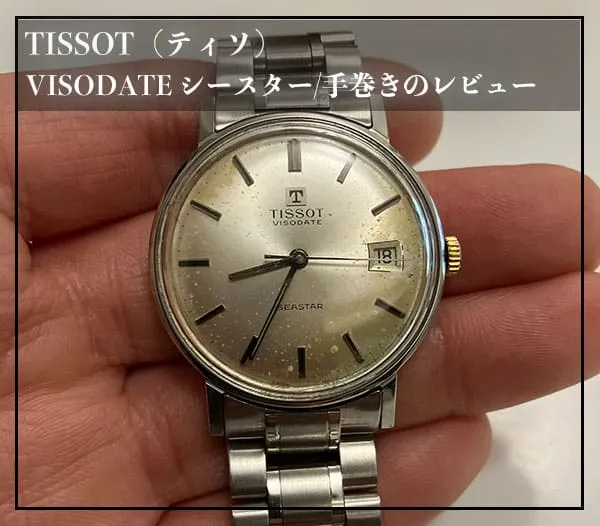 ティソ「VISODATE シースター」手巻きのレビュー