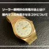 ソーラー腕時計の充電方法