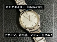 キングセイコー「5625-7121」のレビュー!