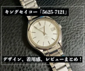 キングセイコー「5625-7121」のレビュー!