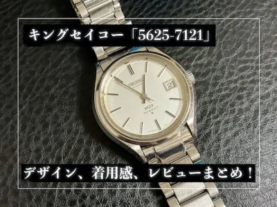 キングセイコー「5625-7121」のレビュー!