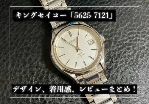 キングセイコー「5625-7121」のレビュー!着用感や文字盤デザインほか