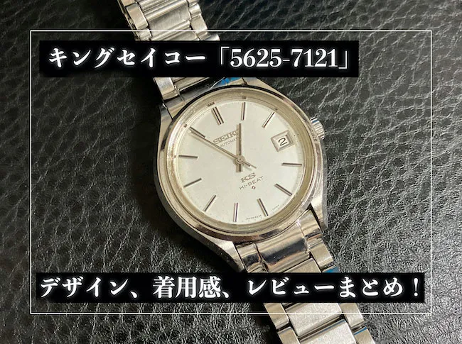 キングセイコー「5625-7121」のレビュー!