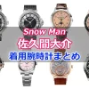 Snow Man「佐久間大介」さん着用の腕時計
