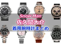 Snow Man「佐久間大介」さん着用の腕時計