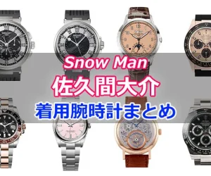 Snow Man「佐久間大介」さん着用の腕時計