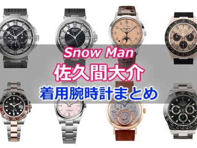 Snow Man「佐久間大介」さん着用の腕時計