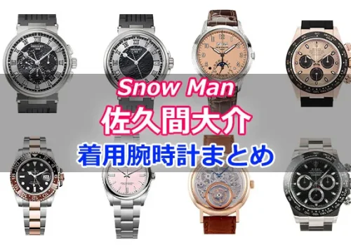 Snow Man「佐久間大介」さんの腕時計まとめ!値段や型番など【最新版】