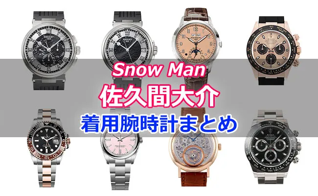 Snow Man「佐久間大介」さん着用の腕時計