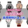 Snow Man「佐久間大介」さん着用の腕時計