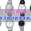 チープカシオのビジネス向けおすすめ時計20選