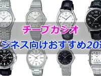 チープカシオのビジネス向けおすすめ時計20選