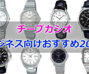 チープカシオのビジネス向けおすすめ時計20選