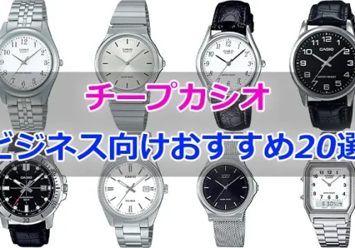 チープカシオのビジネス向けおすすめ時計20選!スーツにはアリ!?
