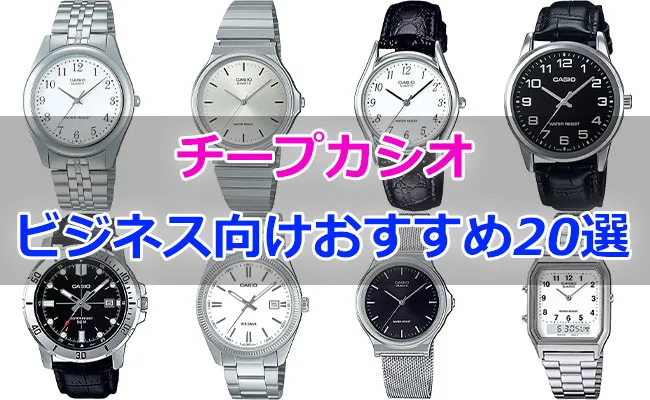 チープカシオのビジネス向けおすすめ時計20選