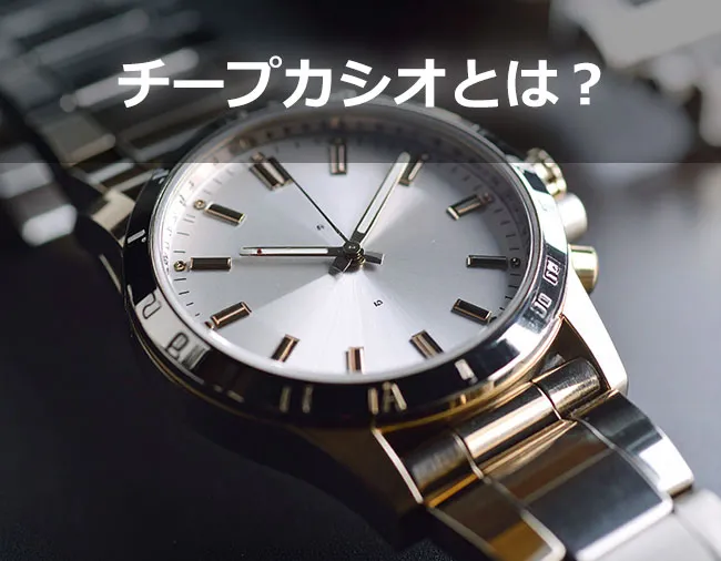 チープカシオ（チプカシ）とは？
