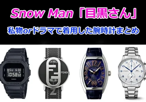 Snow Man「目黒蓮」さんの腕時計まとめ!私物＆ドラマ着用モデル情報【最新版】