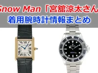 Snow Man「宮舘涼太」さんの腕時計情報