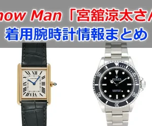 Snow Man「宮舘涼太」さんの腕時計情報
