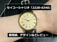 セイコー シャリオ「2220-0430」