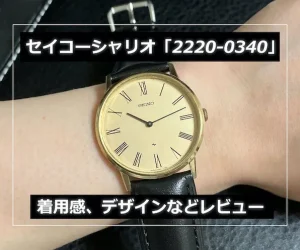 セイコー シャリオ「2220-0430」