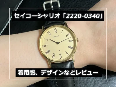 セイコー シャリオ「2220-0430」