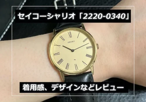セイコー シャリオ「2220-0430」のレビュー!着用画や文字盤デザイン、機械など