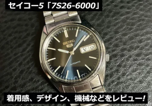 セイコー5「7S26-6000」のレビュー!着用感やデザイン、機械などまとめ