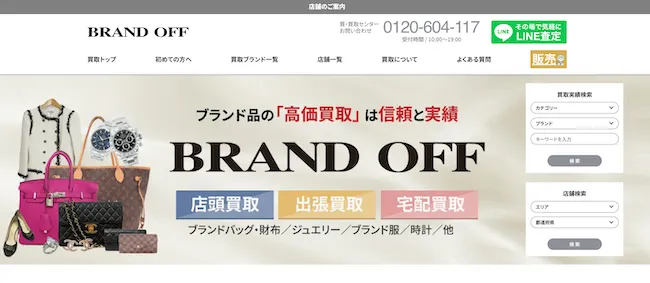 時計の高額買取「ブランドオフ」