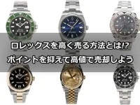 ロレックスを高く売る方法
