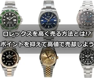 ロレックスを高く売る方法