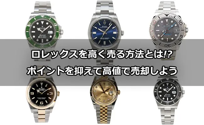 ロレックスを高く売る方法