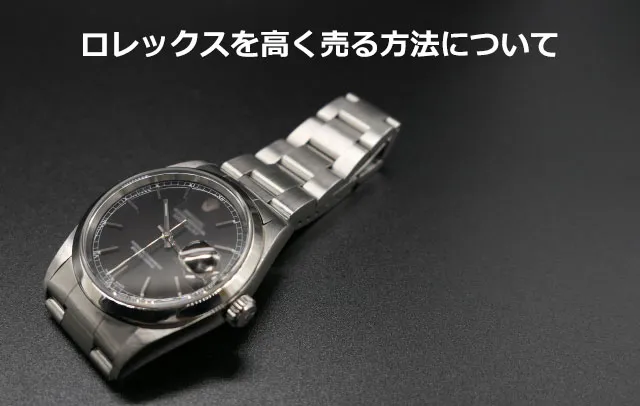 ロレックスを高く売る方法