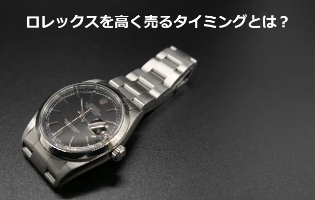 ロレックスを高く売るタイミング
