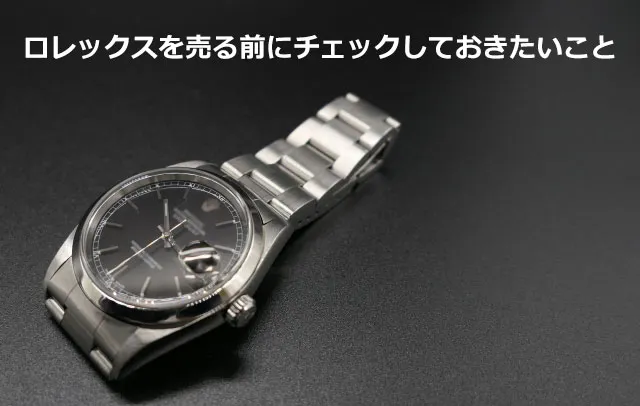 ロレックスを売る前にチェックしておきたいこと
