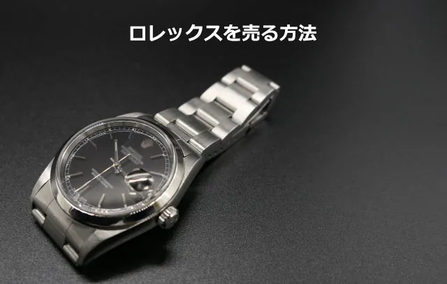 ロレックスを売る方法