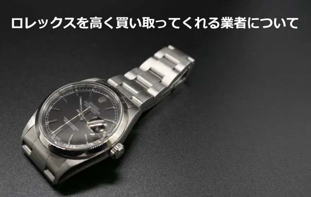 ロレックスを高く買い取ってくれる業者