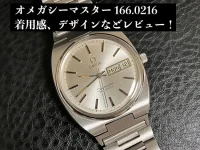 オメガシーマスター（166.0216）