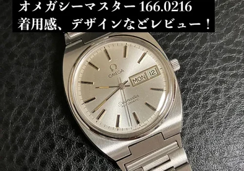 オメガシーマスター（166.0216）のレビュー!デザイン、着用感について