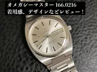 オメガシーマスター（166.0216）