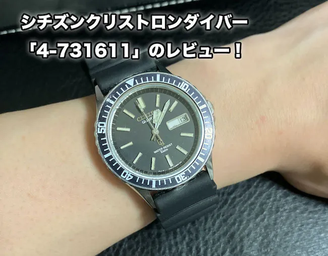 シチズンクリストロンダイバー「4-731611」