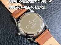 腕時計の電池交換でこじ開けの隙間がない場合の対処方法