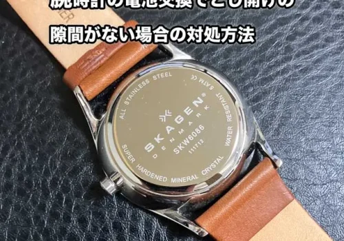 腕時計の電池交換でこじ開けの隙間がない場合の対処方法