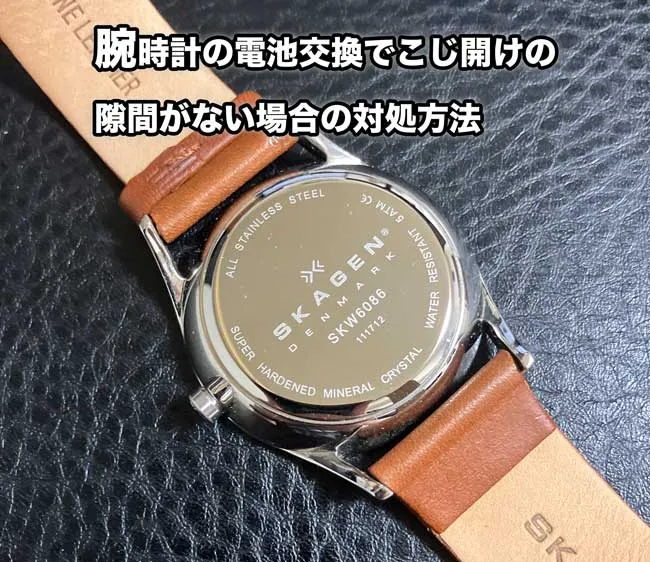腕時計の電池交換でこじ開けの隙間がない場合の対処方法