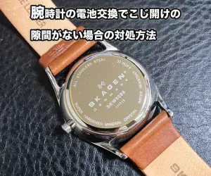 腕時計の電池交換でこじ開けの隙間がない場合の対処方法