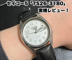 セイコー5「7S26-3180」