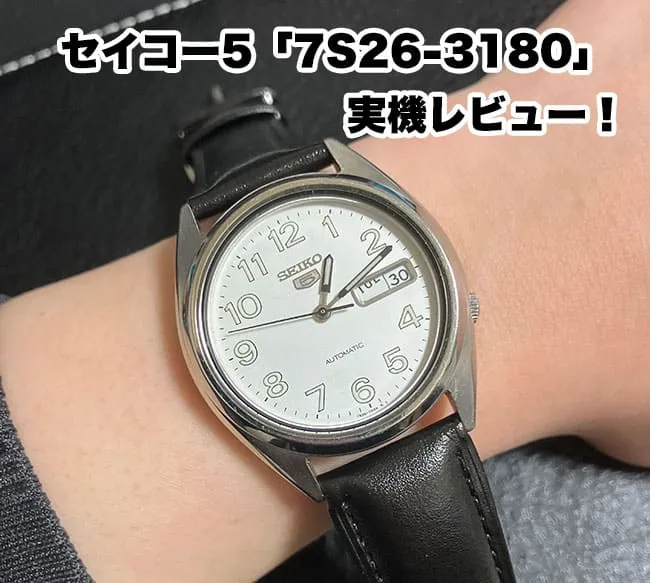 セイコー5「7S26-3180」