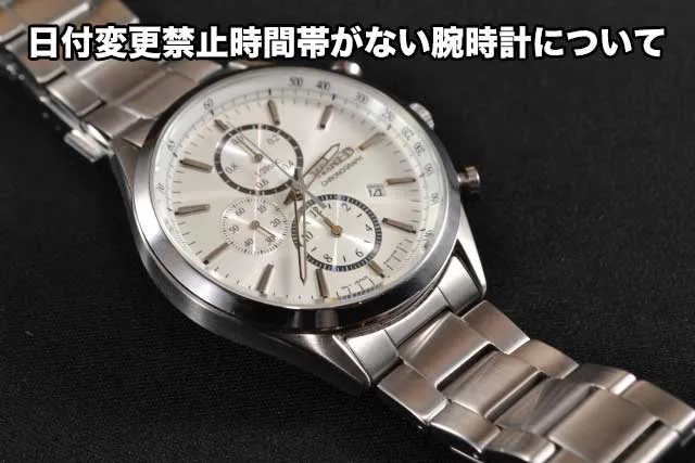 日付変更禁止時間帯がない腕時計